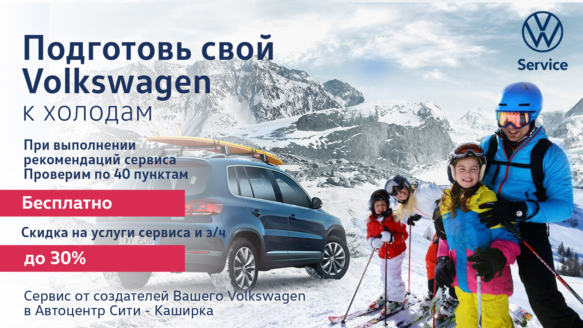 Подготовь свой Volkswagen к холодам 